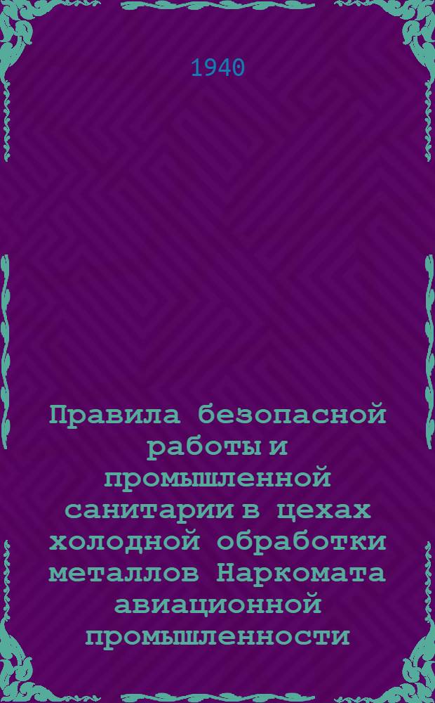 Правила безопасной работы и промышленной санитарии в цехах холодной обработки металлов Наркомата авиационной промышленности