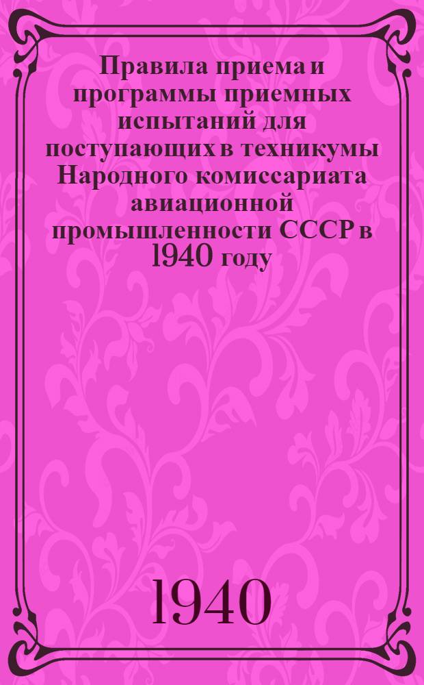 Правила приема и программы приемных испытаний для поступающих в техникумы Народного комиссариата авиационной промышленности СССР в 1940 году