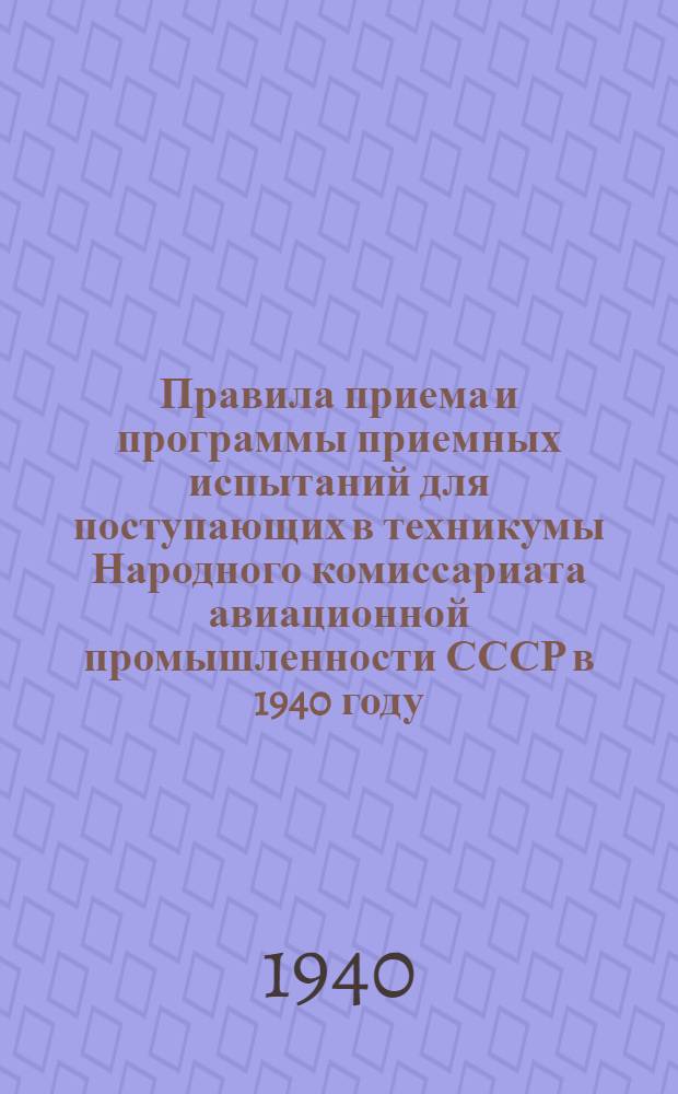 Правила приема и программы приемных испытаний для поступающих в техникумы Народного комиссариата авиационной промышленности СССР в 1940 году