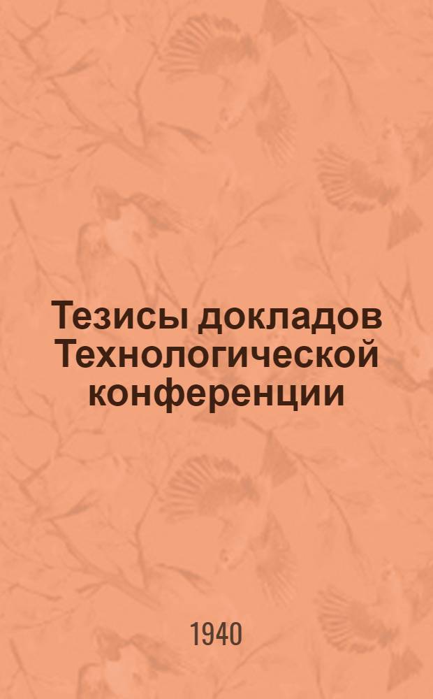 Тезисы докладов Технологической конференции