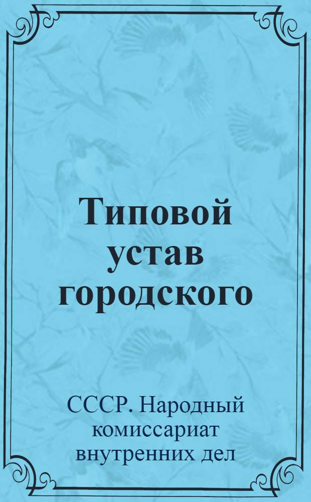 Типовой устав городского (рабочего поселка, райцентра) добровольного пожарного общества : Утвержден Постановлением СНК Союза ССР
