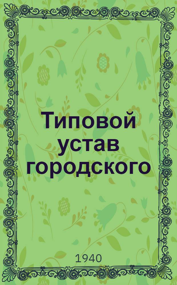 Типовой устав городского (рабочего поселка, райцентра) добровольного пожарного общества