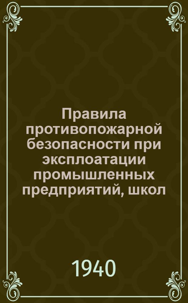 Правила противопожарной безопасности при эксплоатации промышленных предприятий, школ, жилых домов, лесов, государственных, культурных, зрелищных, детских и других учреждений