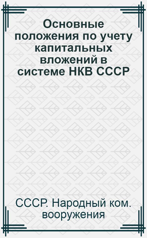 Основные положения по учету капитальных вложений в системе НКВ СССР