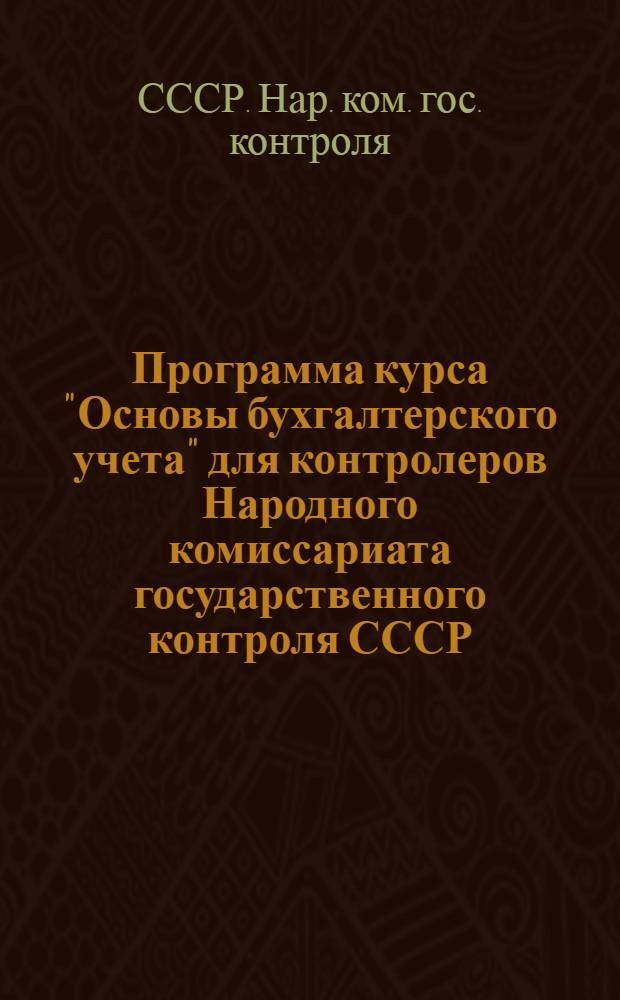 Программа курса "Основы бухгалтерского учета" для контролеров Народного комиссариата государственного контроля СССР