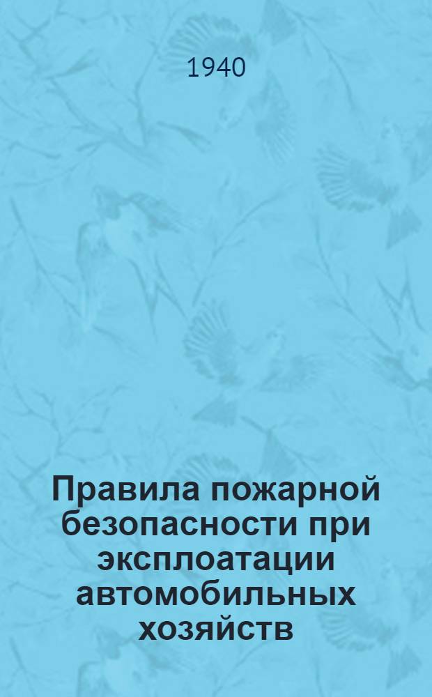 Правила пожарной безопасности при эксплоатации автомобильных хозяйств