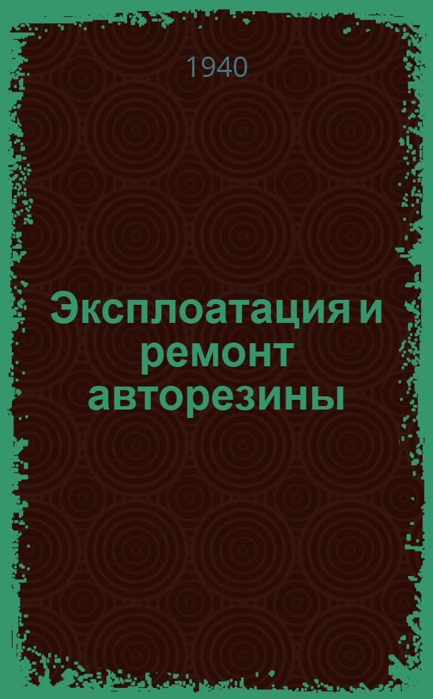Эксплоатация и ремонт авторезины