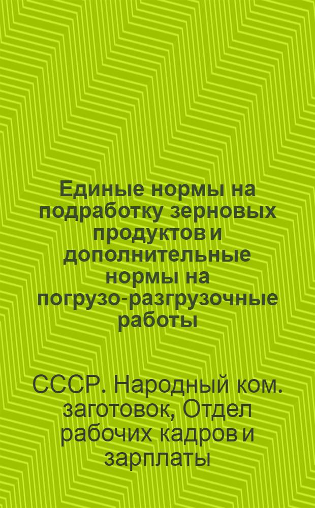 Единые нормы на подработку зерновых продуктов и дополнительные нормы на погрузо-разгрузочные работы