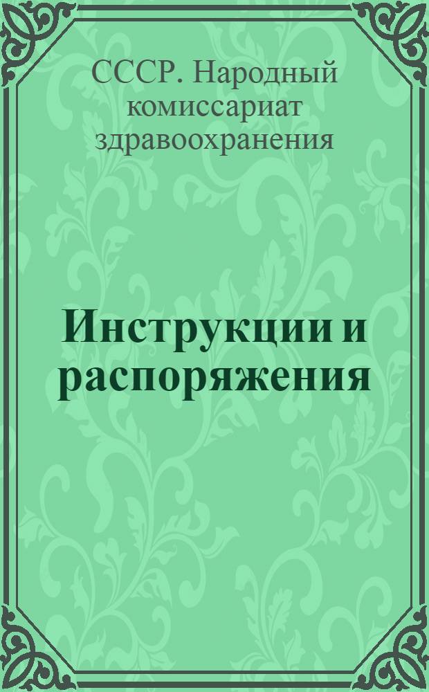 Инструкции и распоряжения (Наркомздрава СССР и Каз. наркомздрава) по борьбе с грибковыми заболеваниями