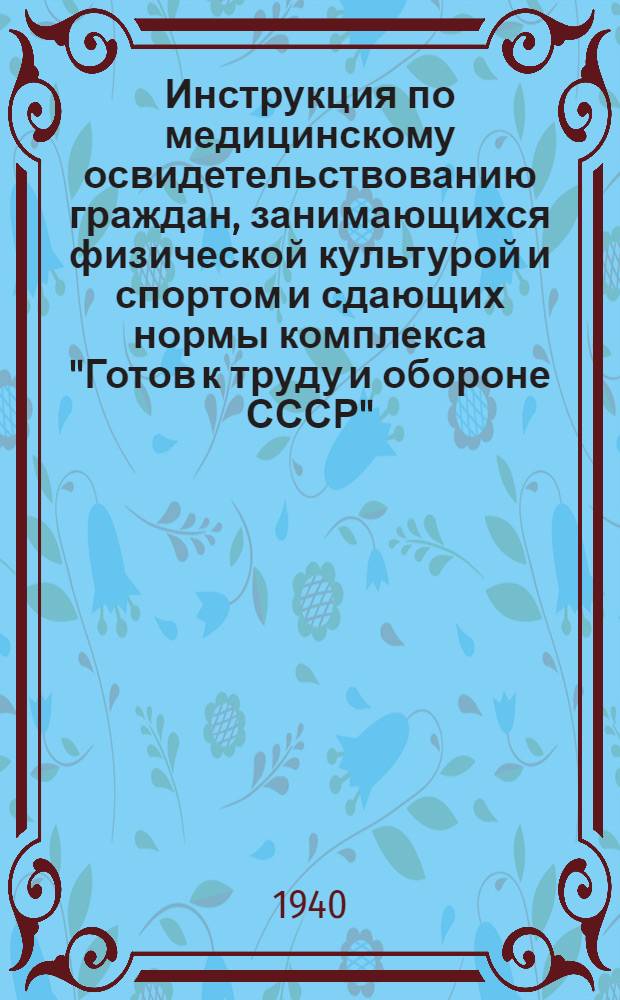 Инструкция по медицинскому освидетельствованию граждан, занимающихся физической культурой и спортом и сдающих нормы комплекса "Готов к труду и обороне СССР"