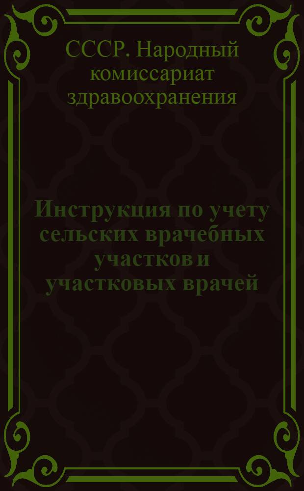 Инструкция по учету сельских врачебных участков и участковых врачей