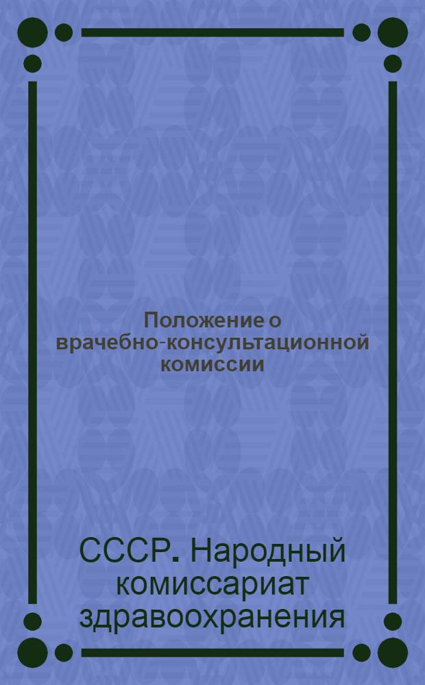 Положение о врачебно-консультационной комиссии (ВКК) при лечебном учреждении