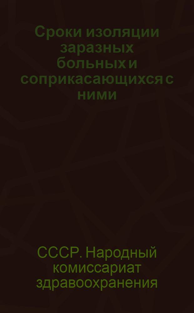 Сроки изоляции заразных больных и соприкасающихся с ними : (Инструкция НКЗдрава СССР)