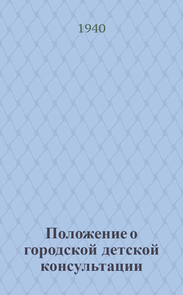 Положение о городской детской консультации