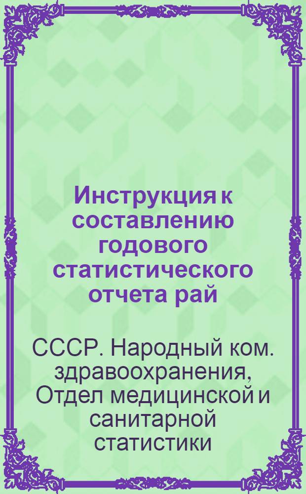 Инструкция к составлению годового статистического отчета рай(гор)здравотделами о сети и кадрах учреждений здравоохранения за 1940 г. (ф. № 90 РИК)