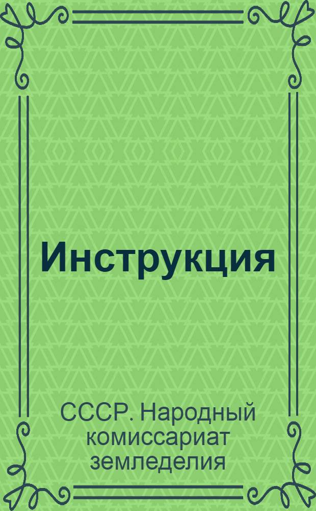 Инструкция (Наркомзема СССР и ЦУНХУ Госплана СССР) для составления документов и ведения книг по простой системе счетоводства в колхозах