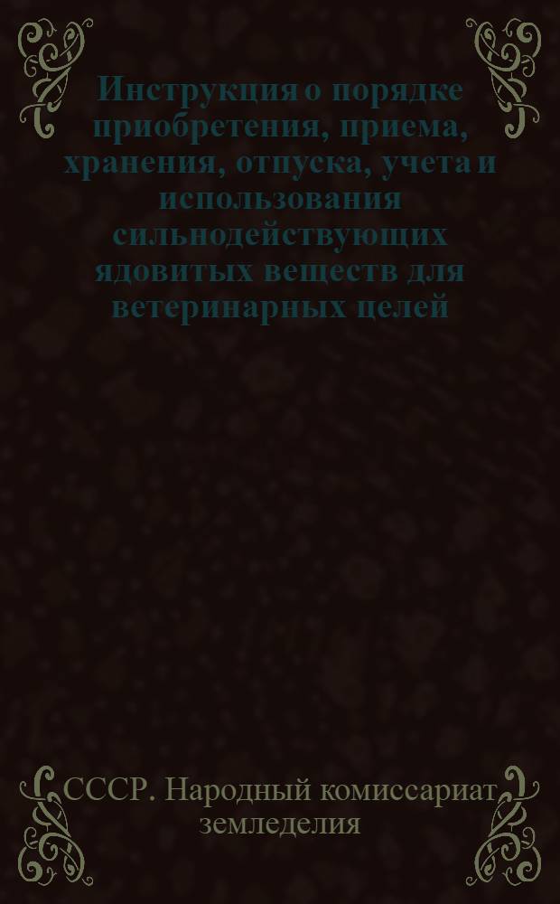 Инструкция о порядке приобретения, приема, хранения, отпуска, учета и использования сильнодействующих ядовитых веществ для ветеринарных целей