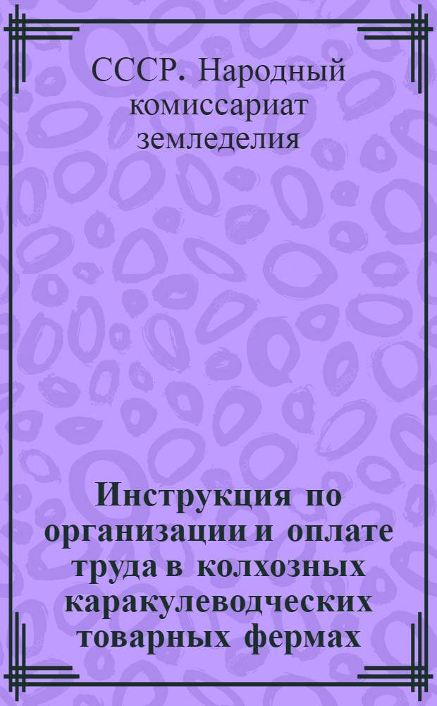 Инструкция по организации и оплате труда в колхозных каракулеводческих товарных фермах