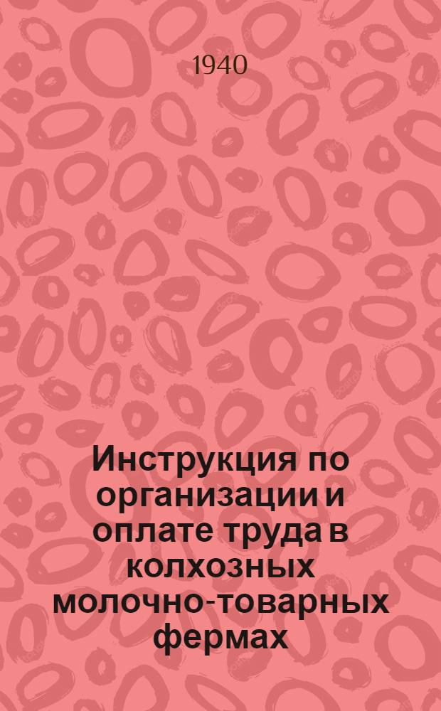 Инструкция по организации и оплате труда в колхозных молочно-товарных фермах