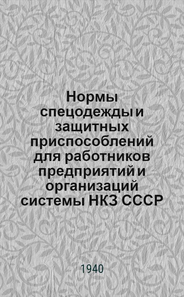 Нормы спецодежды и защитных приспособлений для работников предприятий и организаций системы НКЗ СССР