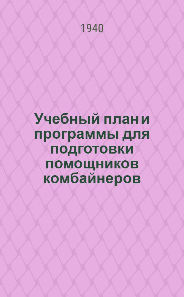 Учебный план и программы для подготовки помощников комбайнеров