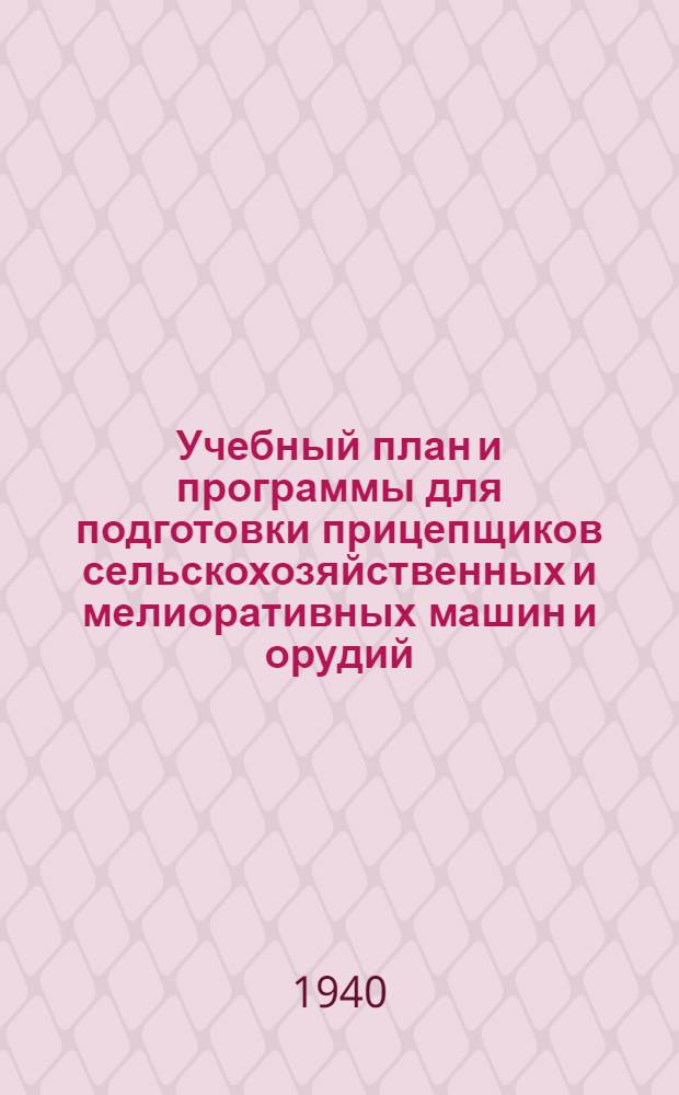 Учебный план и программы для подготовки прицепщиков сельскохозяйственных и мелиоративных машин и орудий