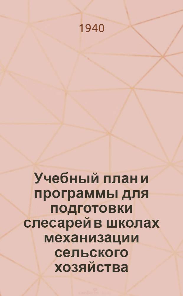 Учебный план и программы для подготовки слесарей в школах механизации сельского хозяйства