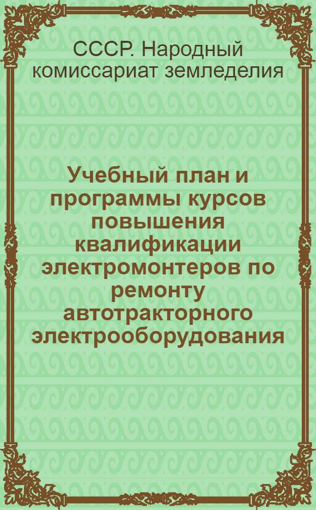 Учебный план и программы курсов повышения квалификации электромонтеров по ремонту автотракторного электрооборудования