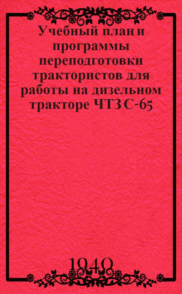 Учебный план и программы переподготовки трактористов для работы на дизельном тракторе ЧТЗ С-65