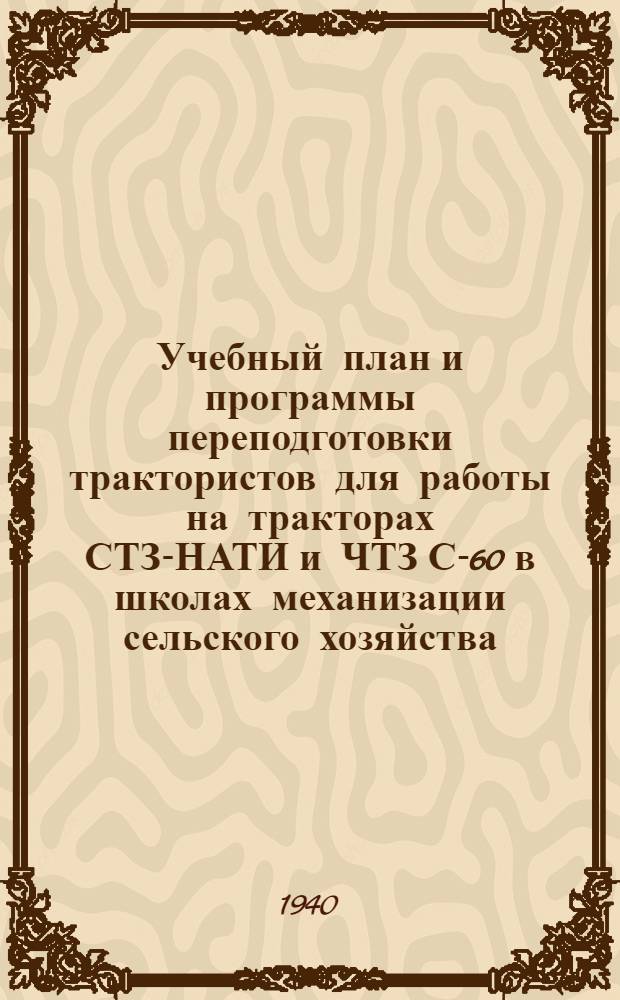 Учебный план и программы переподготовки трактористов для работы на тракторах СТЗ-НАТИ и ЧТЗ С-60 в школах механизации сельского хозяйства