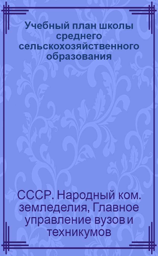 Учебный план школы среднего сельскохозяйственного образования
