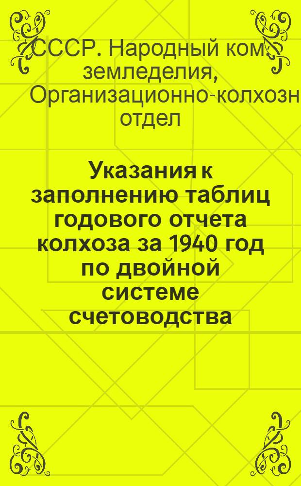Указания к заполнению таблиц годового отчета колхоза за 1940 год по двойной системе счетоводства