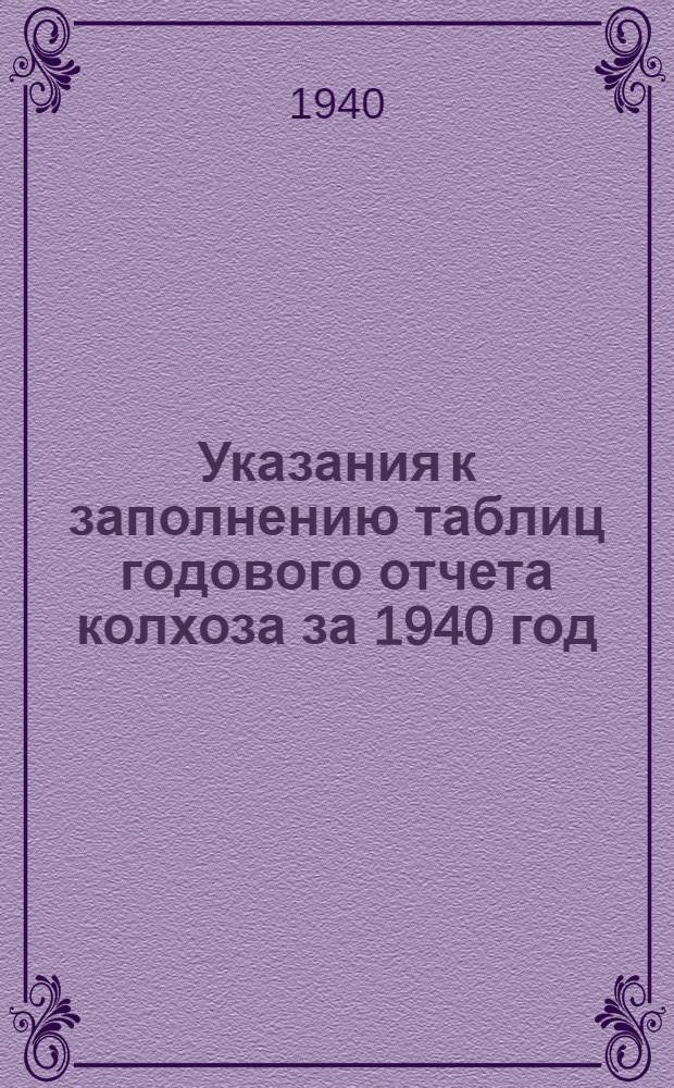Указания к заполнению таблиц годового отчета колхоза за 1940 год : По двойной системе счетоводства