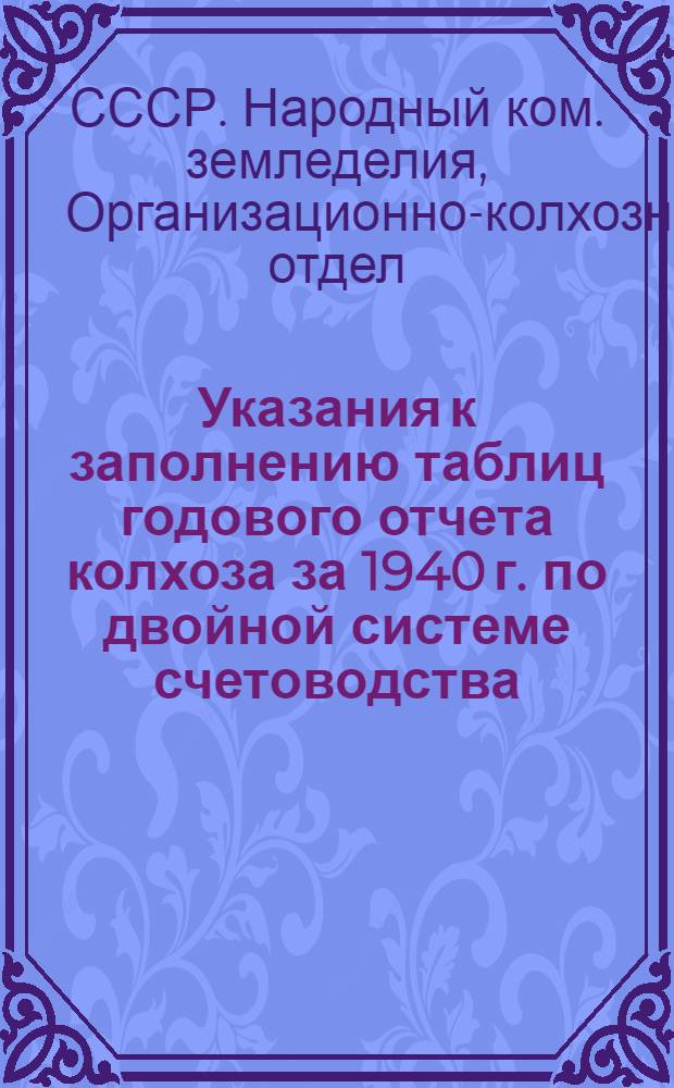 Указания к заполнению таблиц годового отчета колхоза за 1940 г. по двойной системе счетоводства