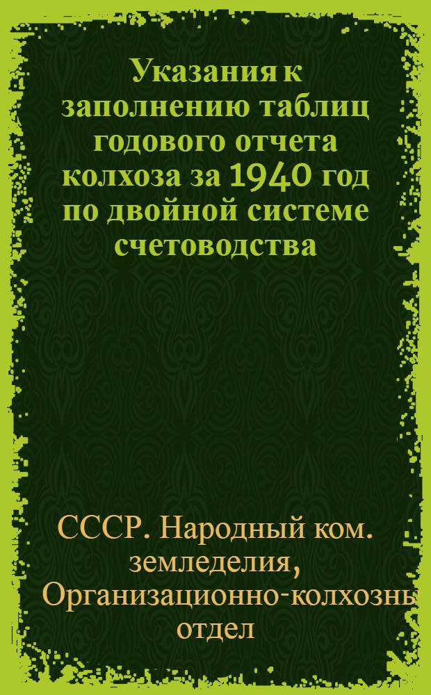 Указания к заполнению таблиц годового отчета колхоза за 1940 год по двойной системе счетоводства