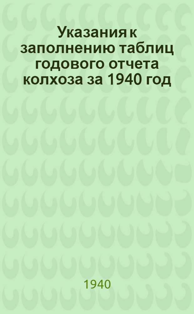 Указания к заполнению таблиц годового отчета колхоза за 1940 год : По двойной системе счетоводства