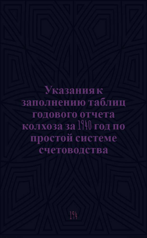 Указания к заполнению таблиц годового отчета колхоза за 1940 год по простой системе счетоводства