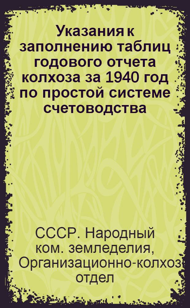Указания к заполнению таблиц годового отчета колхоза за 1940 год по простой системе счетоводства