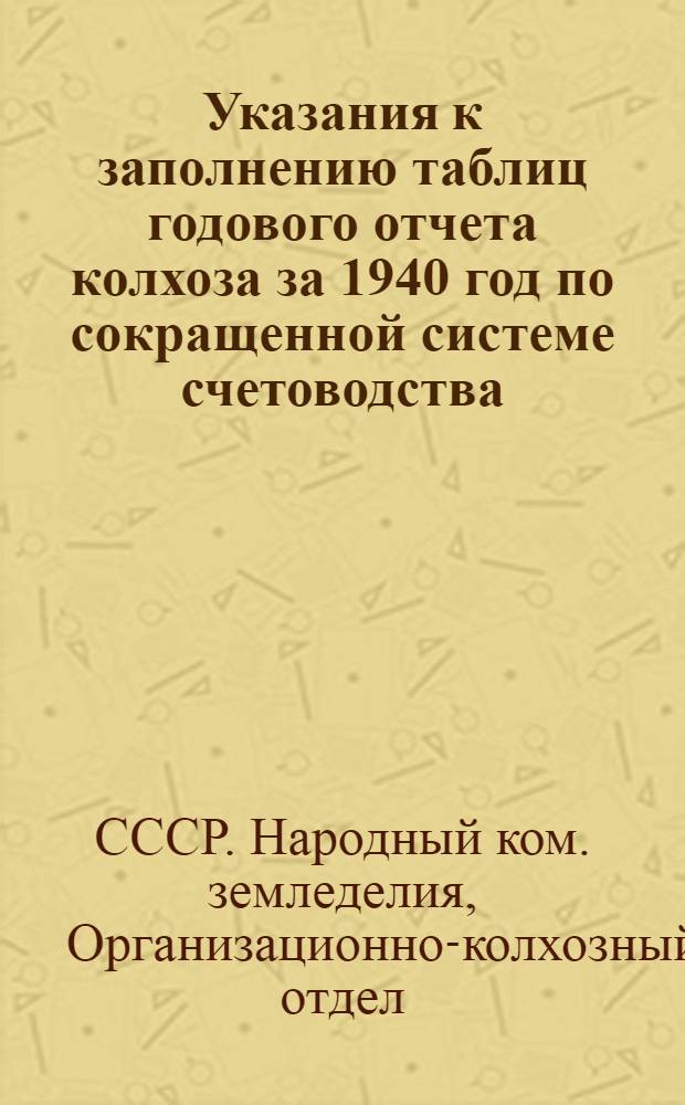 Указания к заполнению таблиц годового отчета колхоза за 1940 год по сокращенной системе счетоводства