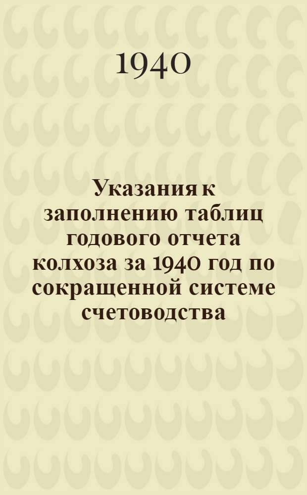 Указания к заполнению таблиц годового отчета колхоза за 1940 год по сокращенной системе счетоводства