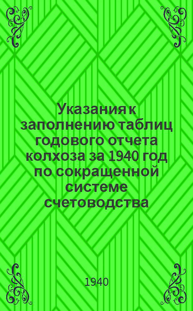 Указания к заполнению таблиц годового отчета колхоза за 1940 год по сокращенной системе счетоводства
