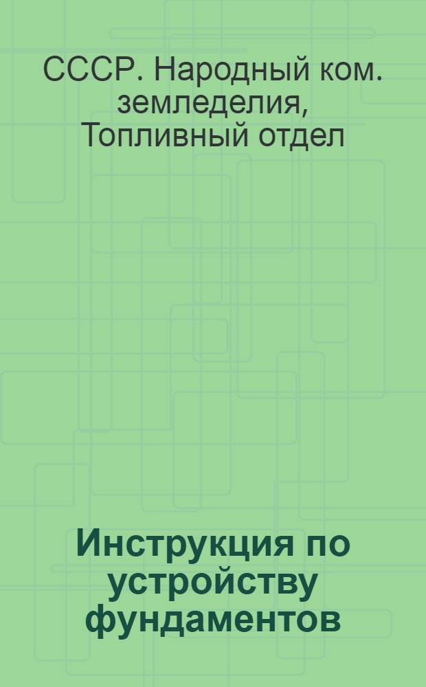 Инструкция по устройству фундаментов (из местного грунта) для горизонтальных резервуаров