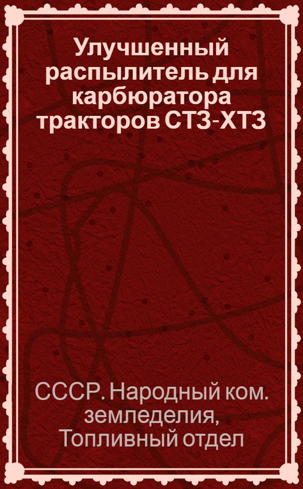 Улучшенный распылитель для карбюратора тракторов СТЗ-ХТЗ : (Конструкция доц. Вейнерова-Иофан и инж. Василенко и Вирфель)