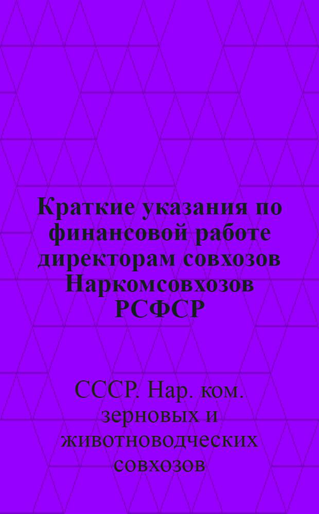 Краткие указания по финансовой работе директорам совхозов Наркомсовхозов РСФСР