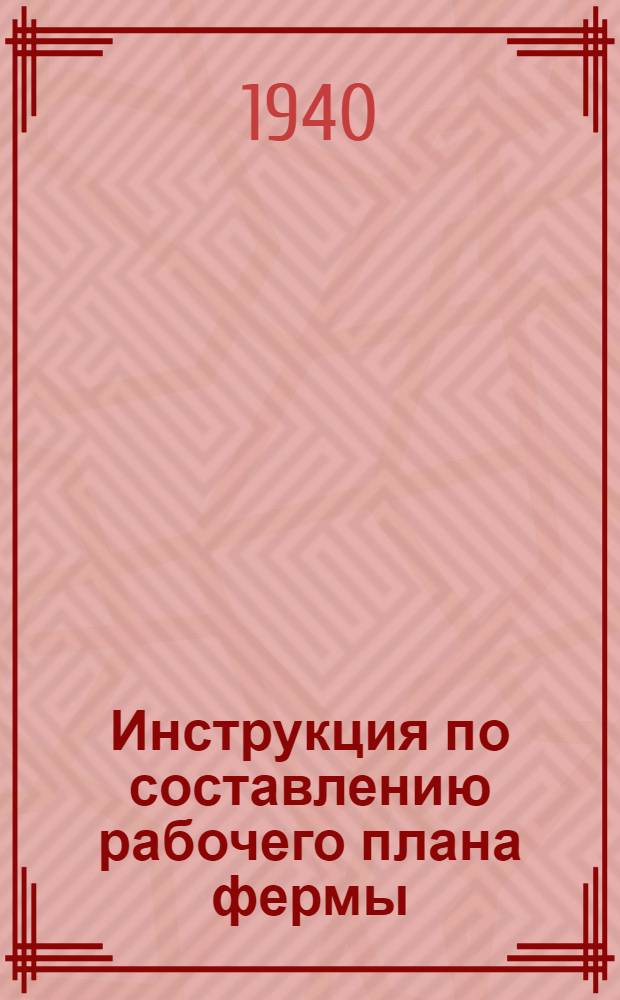 Инструкция по составлению рабочего плана фермы (отделения) на период сеноуборки