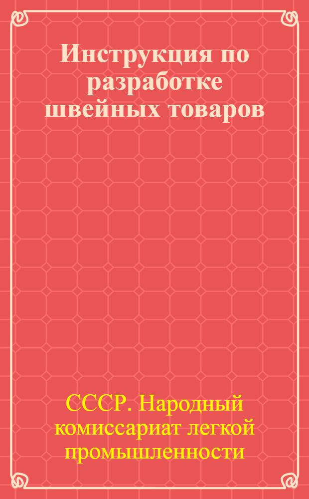 Инструкция по разработке швейных товаров