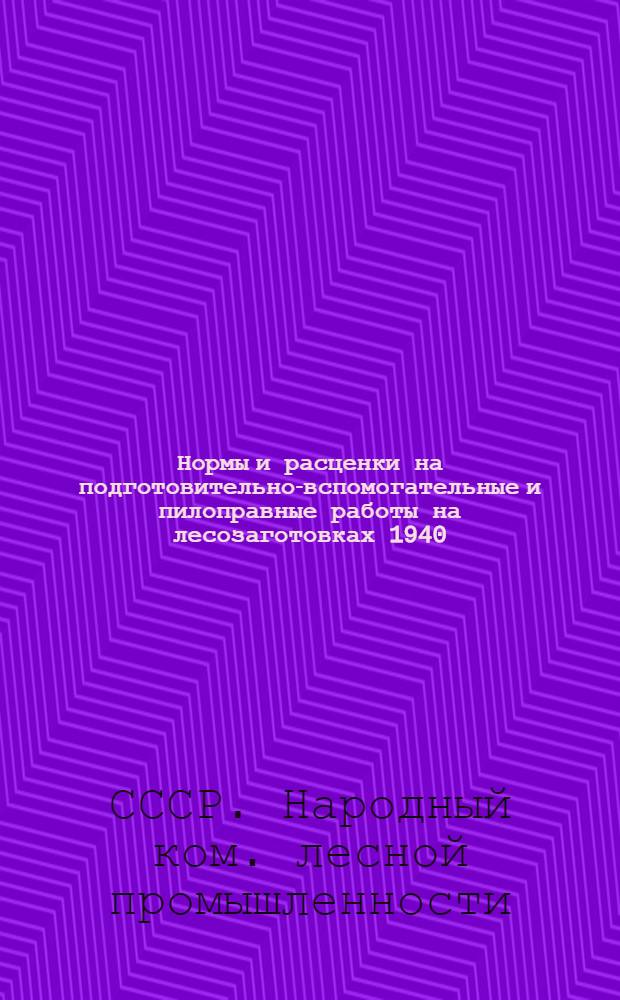 Нормы и расценки на подготовительно-вспомогательные и пилоправные работы на лесозаготовках 1940/41 гг.