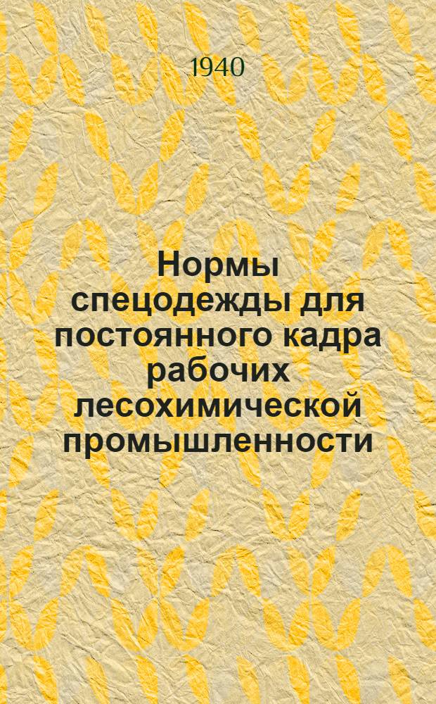 Нормы спецодежды для постоянного кадра рабочих лесохимической промышленности