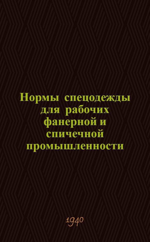 Нормы спецодежды для рабочих фанерной и спичечной промышленности