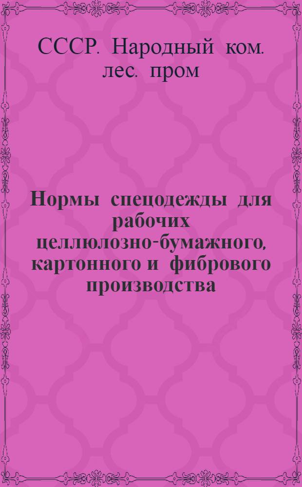 Нормы спецодежды для рабочих целлюлозно-бумажного, картонного и фибрового производства